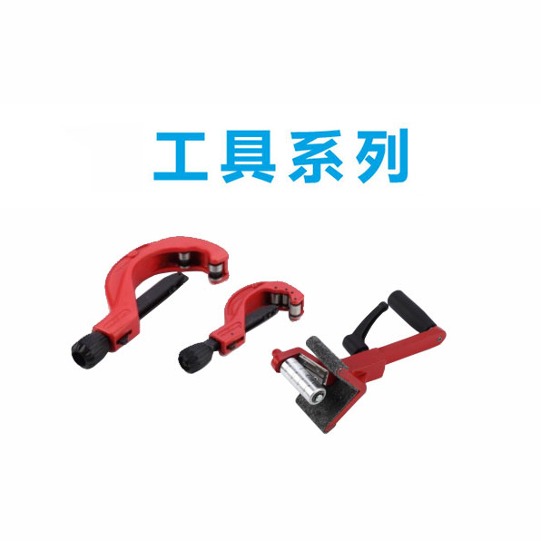 工具系列 工具系列