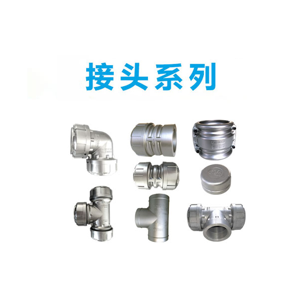 接頭系列 接頭系列
